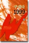쿠데타1999(상,하)